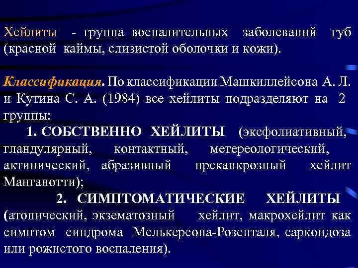 Хейлиты - группа воспалительных заболеваний губ (красной каймы, слизистой оболочки и кожи). Классификация. По