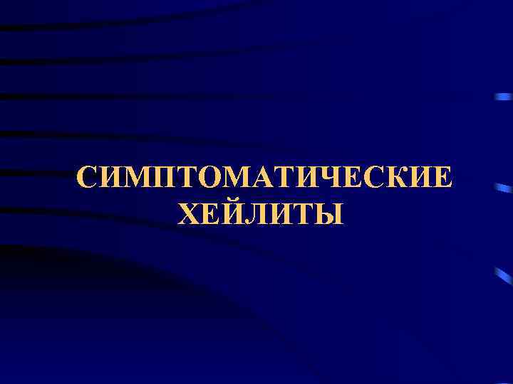 СИМПТОМАТИЧЕСКИЕ ХЕЙЛИТЫ 