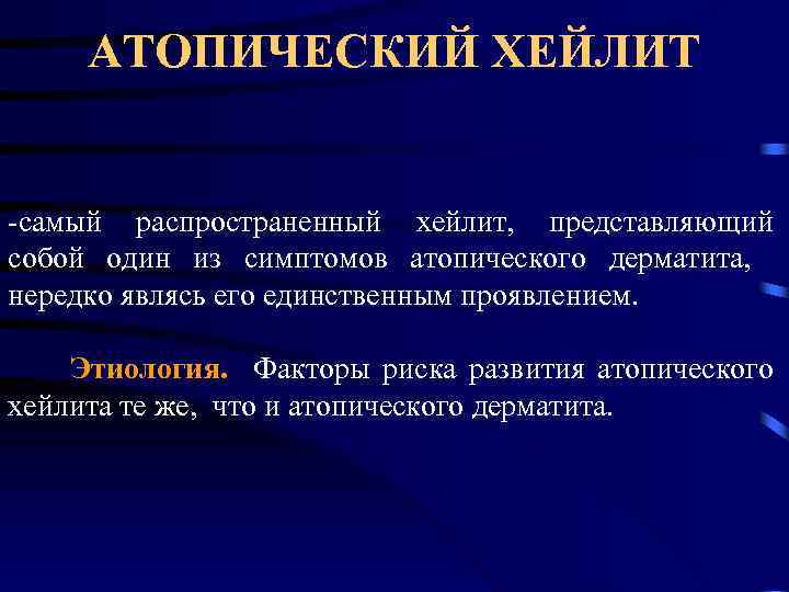 АТОПИЧЕСКИЙ ХЕЙЛИТ -самый распространенный хейлит, представляющий собой один из симптомов атопического дерматита, нередко являсь