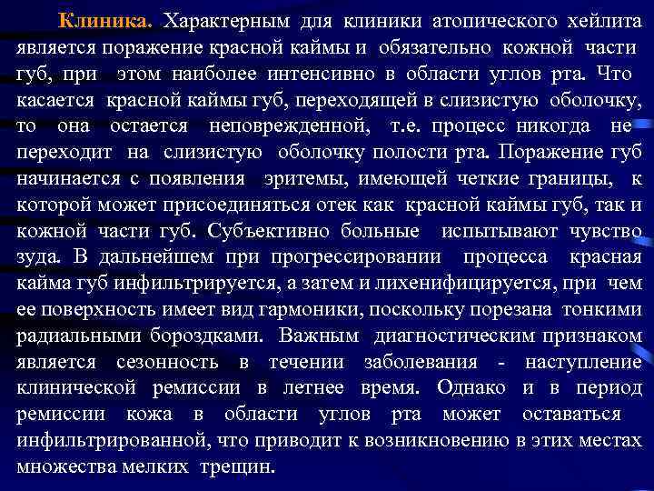 Клиника. Характерным для клиники атопического хейлита является поражение красной каймы и обязательно кожной части