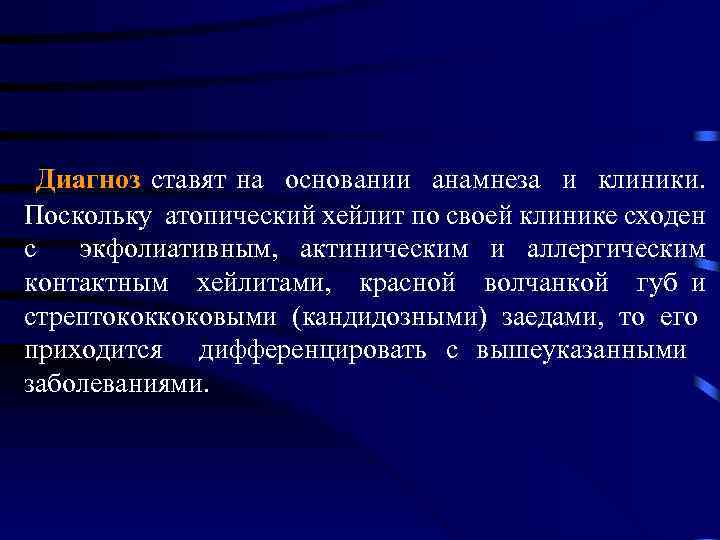  Диагноз ставят на основании анамнеза и клиники. Поскольку атопический хейлит по своей клинике