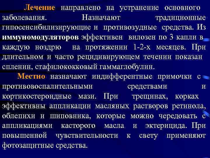 Лечение направлено на устранение основного заболевания. Назначают традиционные гипосенсибилизирующие и противозудные средства. Из иммуномодуляторов