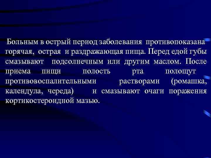  Больным в острый период заболевания противопоказана горячая, острая и раздражающая пища. Перед едой