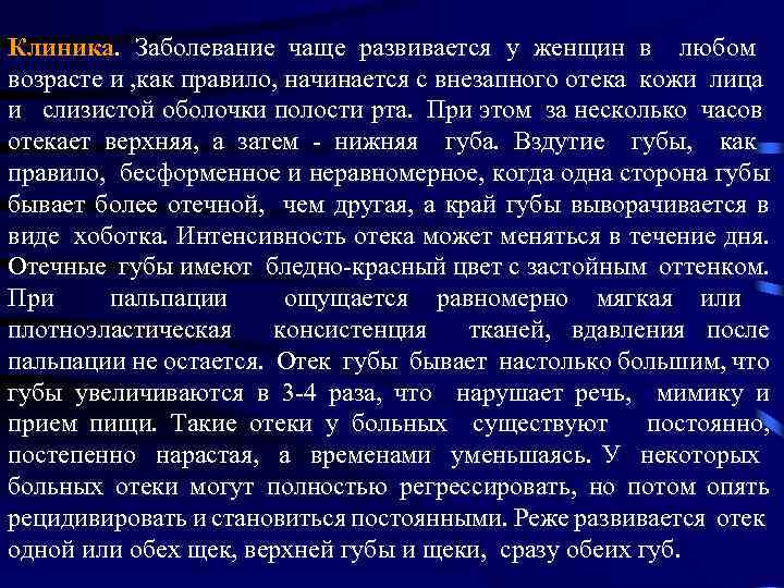 Клиника. Заболевание чаще развивается у женщин в любом возрасте и , как правило, начинается