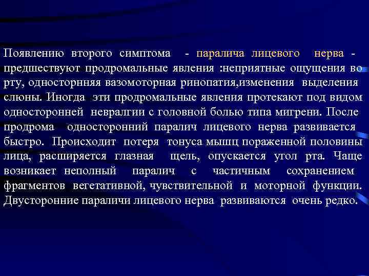 Появлению второго симптома - паралича лицевого нерва - предшествуют продромальные явления : неприятные ощущения