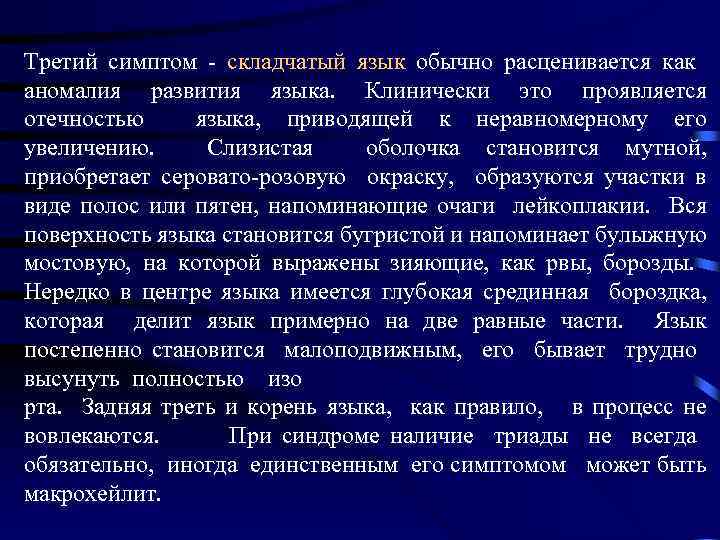 Третий симптом - складчатый язык обычно расценивается как аномалия развития языка. Клинически это проявляется