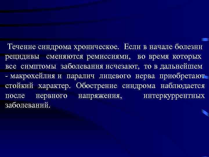  Течение синдрома хроническое. Если в начале болезни рецидивы сменяются ремиссиями, во время которых