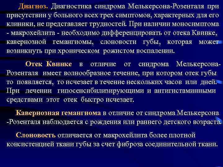 Диагноз. Диагностика синдрома Мелькерсона-Розенталя присутствии у больного всех трех симптомов, характерных для его клиники,