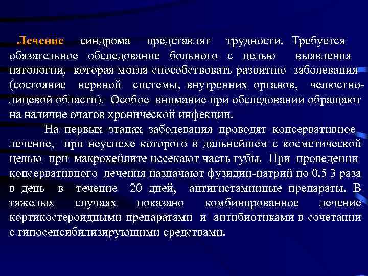  Лечение синдрома представлят трудности. Требуется обязательное обследование больного с целью выявления патологии, которая