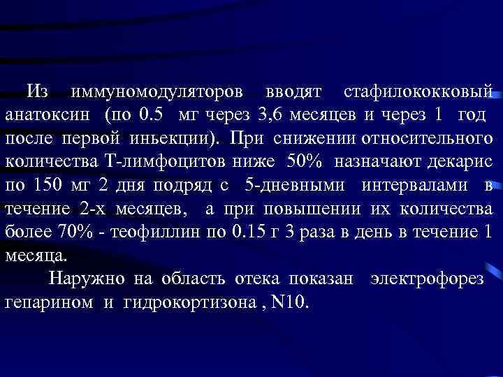 Из иммуномодуляторов вводят стафилококковый анатоксин (по 0. 5 мг через 3, 6 месяцев и