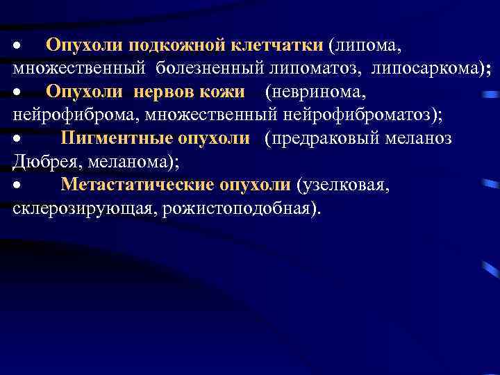 · Опухоли подкожной клетчатки (липома, множественный болезненный липоматоз, липосаркома); · Опухоли нервов кожи (невринома,