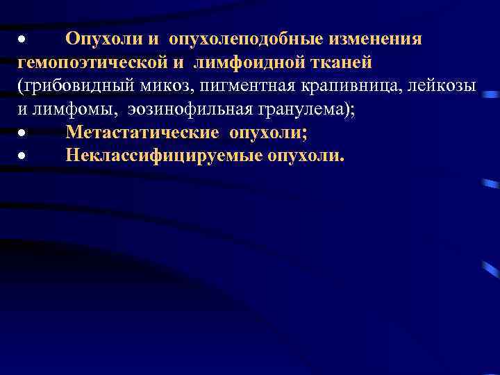 · Опухоли и опухолеподобные изменения гемопоэтической и лимфоидной тканей (грибовидный микоз, пигментная крапивница, лейкозы