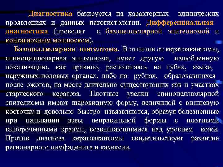 Диагностика базируется на характерных клинических проявлениях и данных патогистологии. Дифференциальная диагностика (проводят с базоцеллюлярной