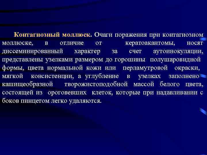  Контагиозный моллюск. Очаги поражения при контагиозном моллюске, в отличие от кератоакантомы, носят диссеминированный