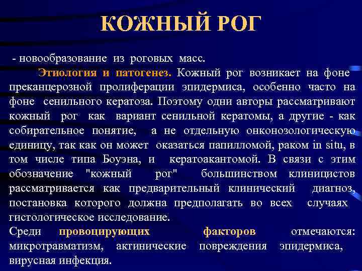 КОЖНЫЙ РОГ - новообразование из роговых масс. Этиология и патогенез. Кожный рог возникает на