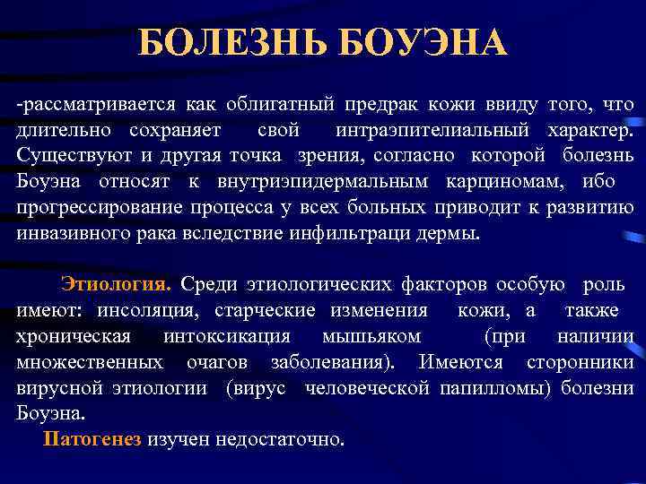 БОЛЕЗНЬ БОУЭНА -рассматривается как облигатный предрак кожи ввиду того, что длительно сохраняет свой интраэпителиальный