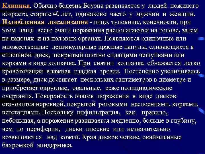 Клиника. Обычно болезнь Боуэна развивается у людей пожилого возраста, старше 40 лет, одинаково часто