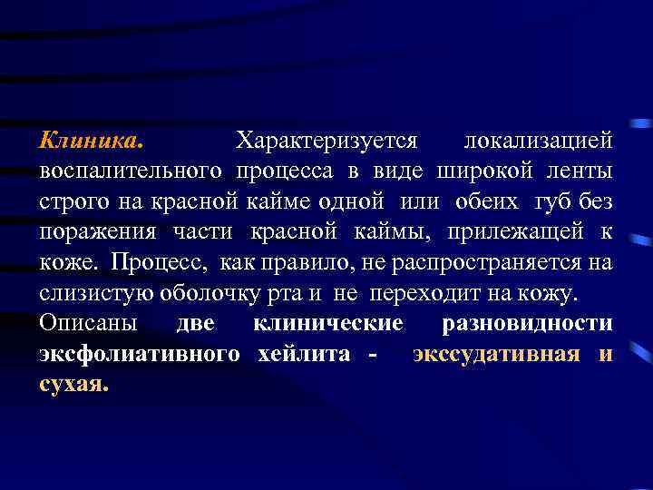 Клиника. Характеризуется локализацией воспалительного процесса в виде широкой ленты строго на красной кайме одной