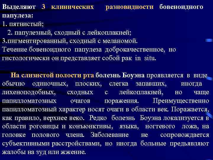 Выделяют 3 клинических разновидности бовеноидного папулеза: 1. пятнистый; 2. папулезный, сходный с лейкоплакией; 3.