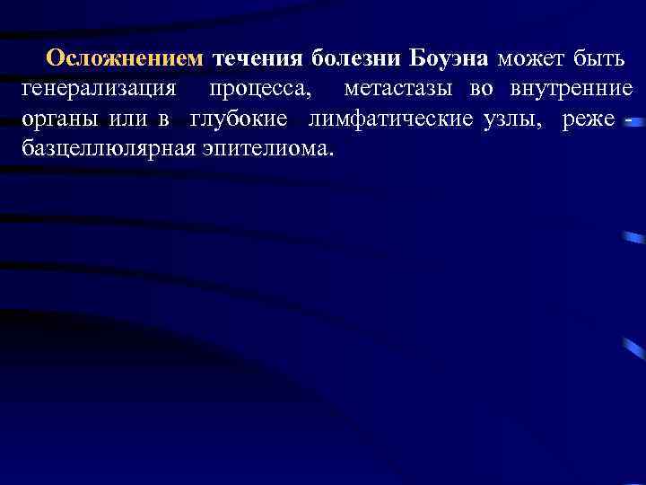 Осложнением течения болезни Боуэна может быть генерализация процесса, метастазы во внутренние органы или в