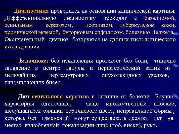  Диагностика проводится на основании клинической картины. Дифференциальную диагностику проводят с базалиомой, сенильным кератозом,