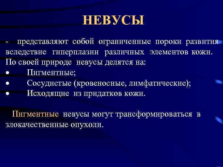 НЕВУСЫ - представляют собой ограниченные пороки развития вследствие гиперплазии различных элементов кожи. По своей