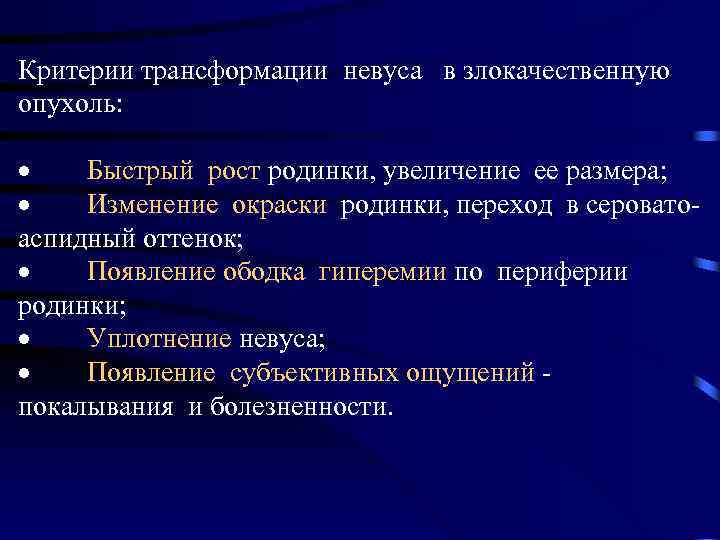 Критерии трансформации невуса в злокачественную опухоль: · Быстрый рост родинки, увеличение ее размера; ·