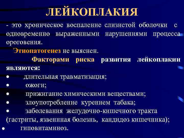 ЛЕЙКОПЛАКИЯ - это хроническое воспаление слизистой оболочки с одновременно выраженными нарушениями процесса ороговения. Этиопатогенез