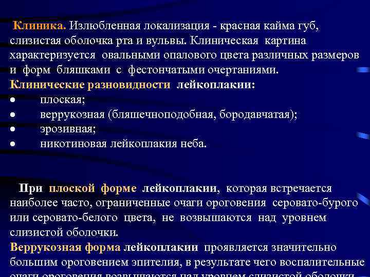  Клиника. Излюбленная локализация - красная кайма губ, слизистая оболочка рта и вульвы. Клиническая