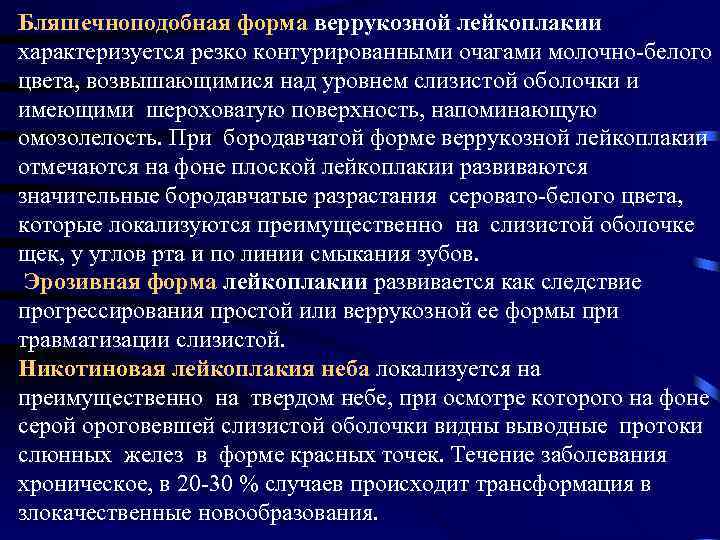 Бляшечноподобная форма веррукозной лейкоплакии характеризуется резко контурированными очагами молочно-белого цвета, возвышающимися над уровнем слизистой