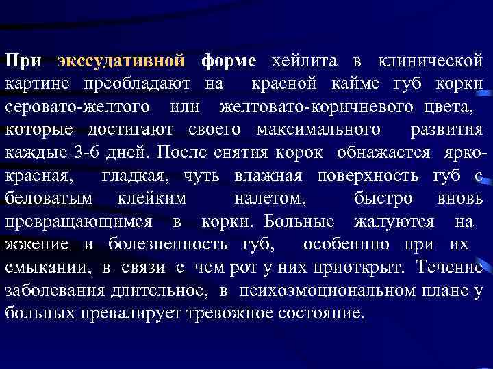 При экссудативной форме хейлита в клинической картине преобладают на красной кайме губ корки серовато-желтого