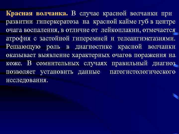 Красная волчанка. В случае красной волчанки при развитии гиперкератоза на красной кайме губ в