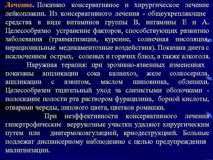 Лечение. Показано консервативное и хирургическое лечение лейкоплакии. Из консервативного лечения - общеукрепляющие средства в