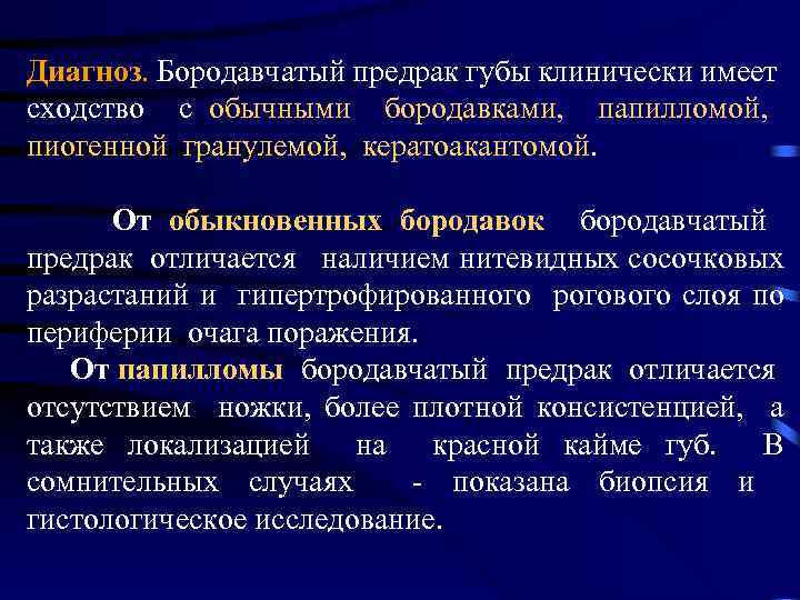 Диагноз. Бородавчатый предрак губы клинически имеет сходство с обычными бородавками, папилломой, пиогенной гранулемой, кератоакантомой.