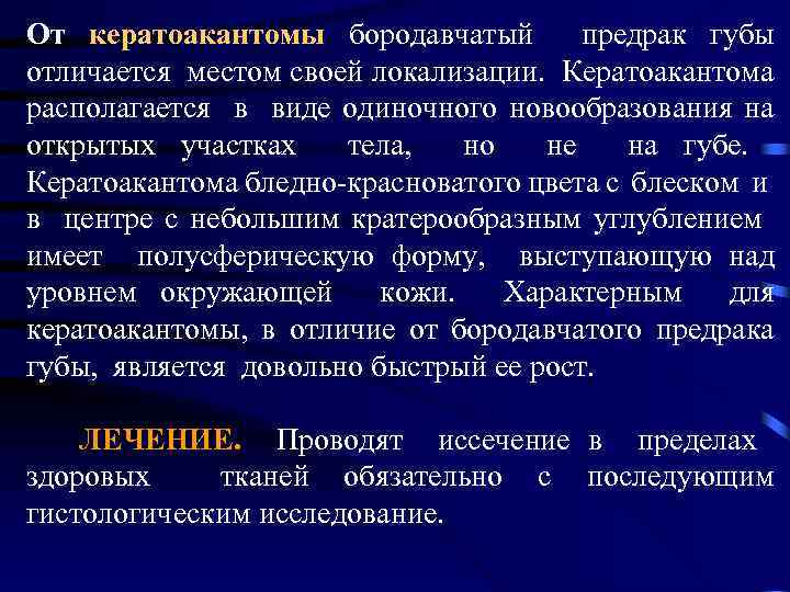 От кератоакантомы бородавчатый предрак губы отличается местом своей локализации. Кератоакантома располагается в виде одиночного