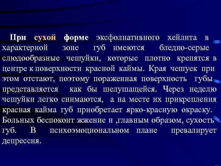  При сухой форме эксфолиативного хейлита в характерной зоне губ имеются бледно-серые слюдообразные чешуйки,