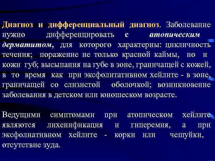 Диагноз и дифференциальный диагноз. Заболевание нужно дифференцировать с атопическим дерматитом, для которого характерны: цикличность