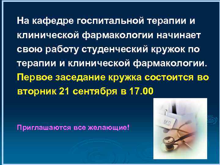 На кафедре госпитальной терапии и клинической фармакологии начинает свою работу студенческий кружок по терапии