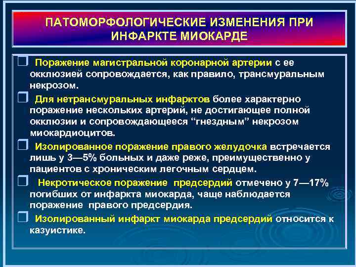 ПАТОМОРФОЛОГИЧЕСКИЕ ИЗМЕНЕНИЯ ПРИ ИНФАРКТЕ МИОКАРДЕ r Поражение магистральной коронарной артерии с ее окклюзией сопровождается,