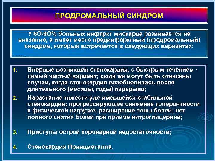 ПРОДРОМАЛЬНЫЙ СИНДРОМ У 6 О 8 О% больных инфаркт миокарда развивается не внезапно, а