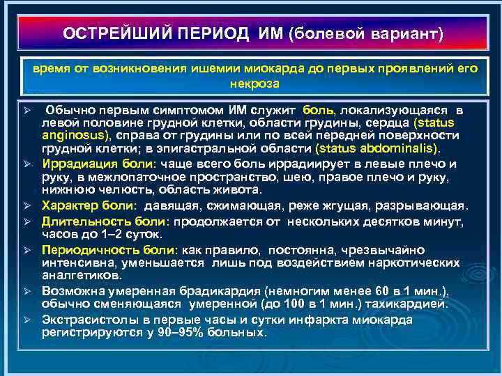 ОСТРЕЙШИЙ ПЕРИОД ИМ (болевой вариант) время от возникновения ишемии миокарда до первых проявлений его