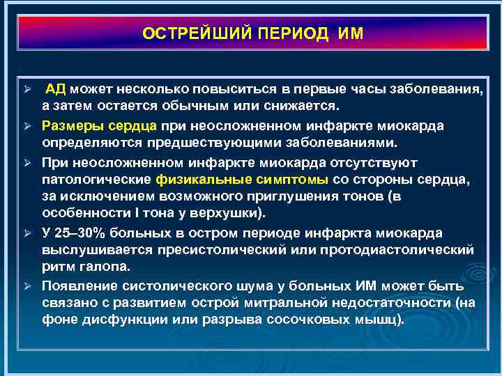 ОСТРЕЙШИЙ ПЕРИОД ИМ Ø Ø Ø АД может несколько повыситься в первые часы заболевания,