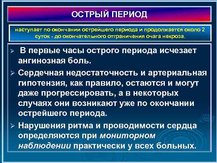 ОСТРЫЙ ПЕРИОД наступает по окончании острейшего периода и продолжается около 2 суток до окончательного