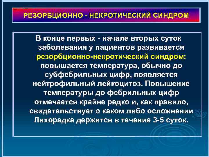 РЕЗОРБЦИОННО НЕКРОТИЧЕСКИЙ СИНДРОМ В конце первых начале вторых суток заболевания у пациентов развивается резорбционно