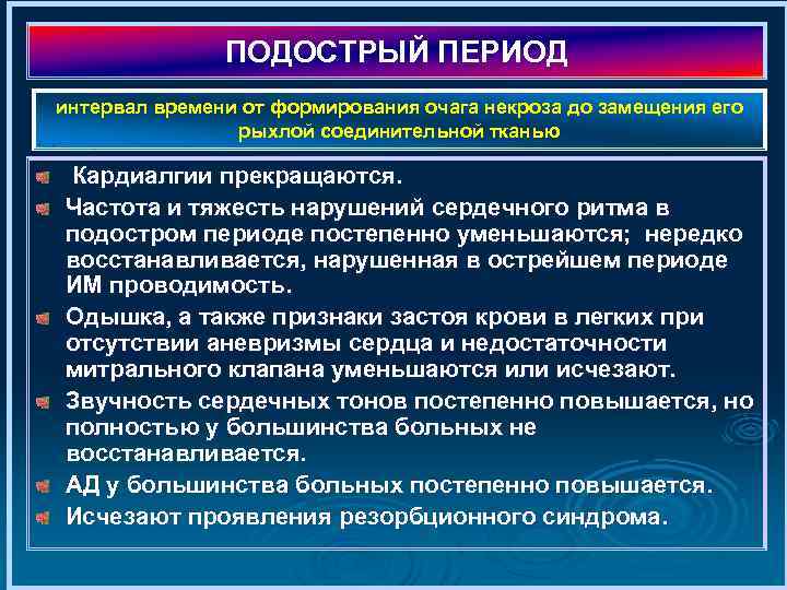 ПОДОСТРЫЙ ПЕРИОД интервал времени от формирования очага некроза до замещения его рыхлой соединительной тканью