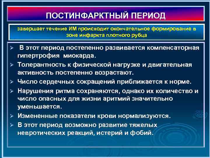 ПОСТИНФАРКТНЫЙ ПЕРИОД завершает течение ИМ происходит окончательное формирование в зоне инфаркта плотного рубца Ø