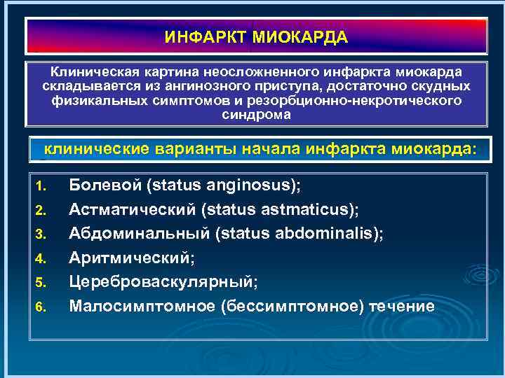 ИНФАРКТ МИОКАРДА Клиническая картина неосложненного инфаркта миокарда складывается из ангинозного приступа, достаточно скудных физикальных