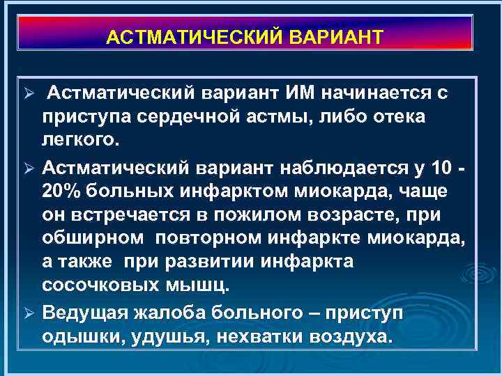 АСТМАТИЧЕСКИЙ ВАРИАНТ Астматический вариант ИМ начинается с приступа сердечной астмы, либо отека легкого. Ø