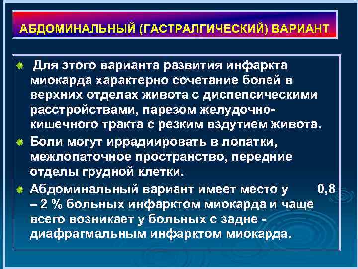 АБДОМИНАЛЬНЫЙ (ГАСТРАЛГИЧЕСКИЙ) ВАРИАНТ Для этого варианта развития инфаркта миокарда характерно сочетание болей в верхних