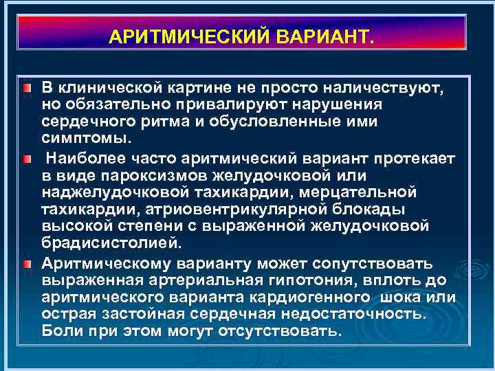 АРИТМИЧЕСКИЙ ВАРИАНТ. В клинической картине не просто наличествуют, но обязательно привалируют нарушения сердечного ритма
